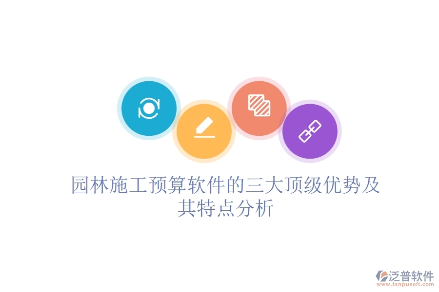 園林施工預算軟件的三大頂級優(yōu)勢及其特點分析