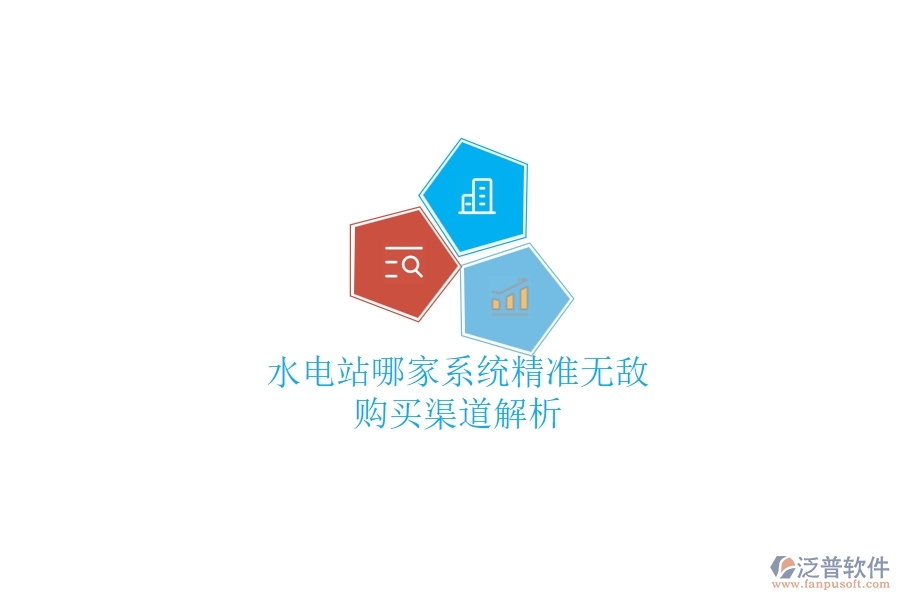 水電站哪家系統(tǒng)精準(zhǔn)無敵？購買渠道解析