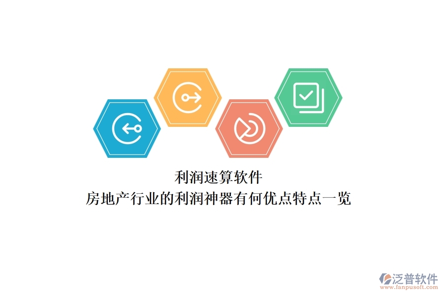 利潤速算軟件，房地產(chǎn)行業(yè)的利潤神器有何優(yōu)點？特點一覽