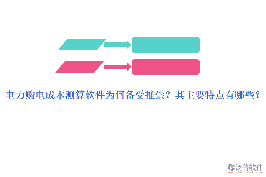 電力購(gòu)電成本測(cè)算軟件為何備受推崇？其主要特點(diǎn)有哪些？