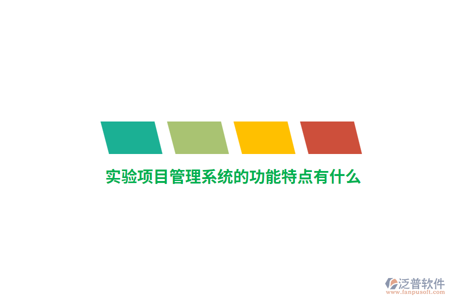 實(shí)驗(yàn)項(xiàng)目管理系統(tǒng)的功能特點(diǎn)有什么？