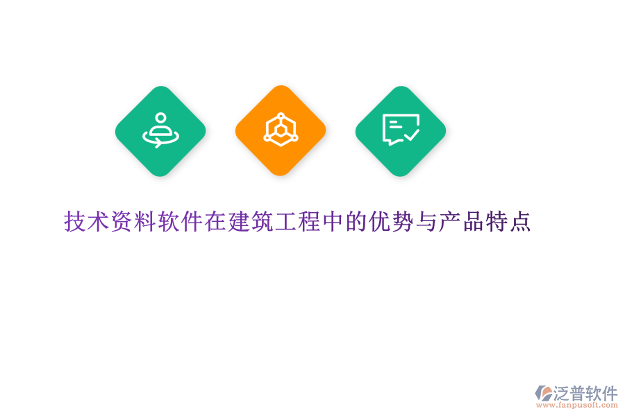 技術(shù)資料軟件在建筑工程中的優(yōu)勢(shì)與產(chǎn)品特點(diǎn)