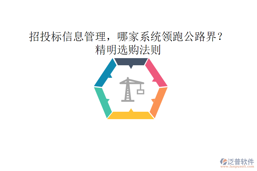 招投標(biāo)信息管理，哪家系統(tǒng)領(lǐng)跑公路界？精明選購法則