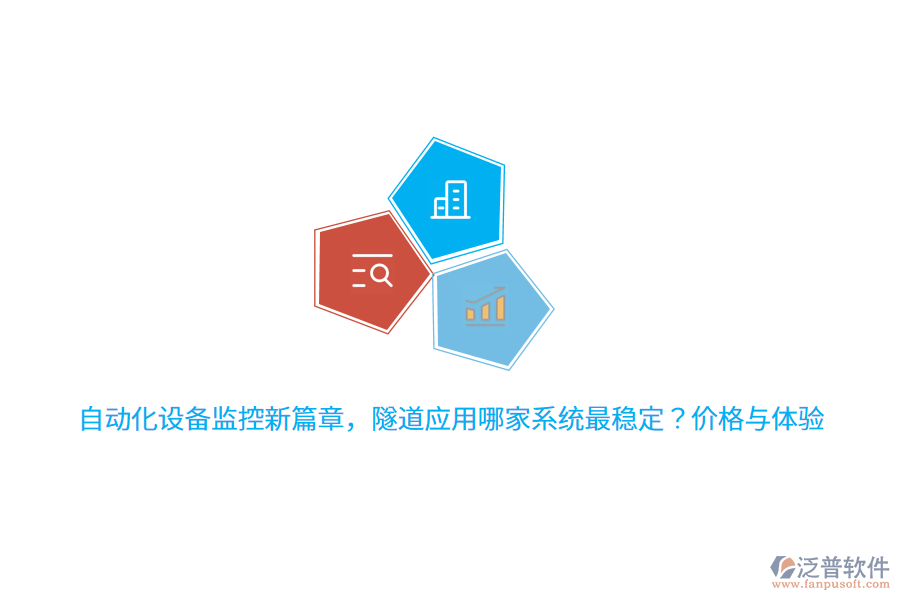 自動化設備監(jiān)控新篇章，隧道應用哪家系統(tǒng)最穩(wěn)定？價格與體驗 