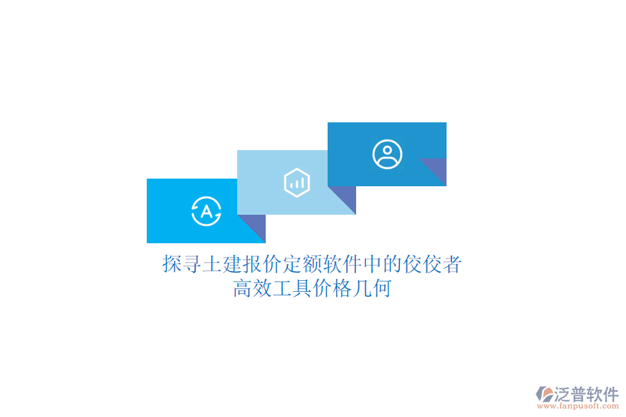 探尋土建報(bào)價(jià)定額軟件中的佼佼者，高效工具價(jià)格幾何？