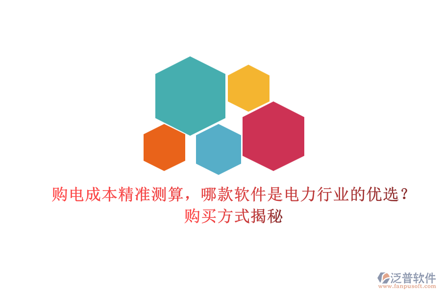購電成本精準測算，哪款軟件是電力行業(yè)的優(yōu)選？購買方式揭秘