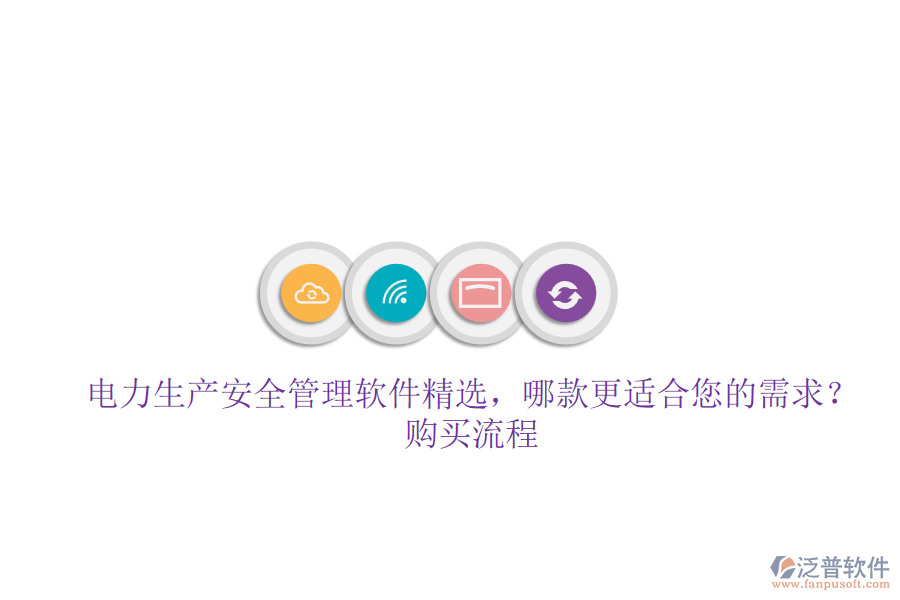 電力生產(chǎn)安全管理軟件精選，哪款更適合您的需求？購買流程