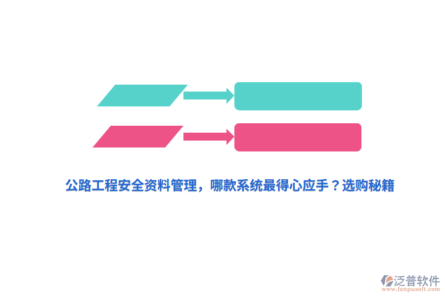 公路工程安全資料管理，哪款系統(tǒng)最得心應(yīng)手？選購秘籍