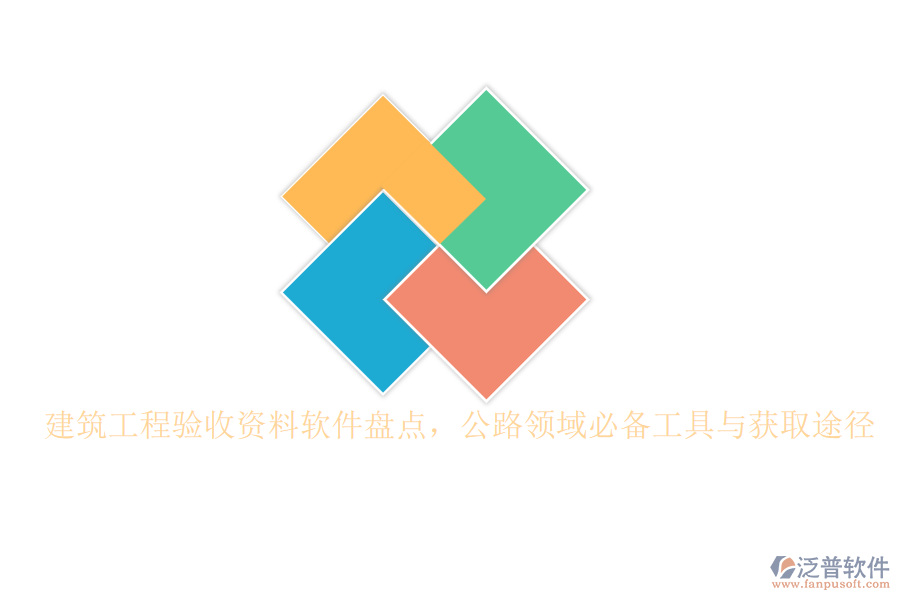 建筑工程驗收資料軟件盤點，公路領(lǐng)域必備工具與獲取途徑