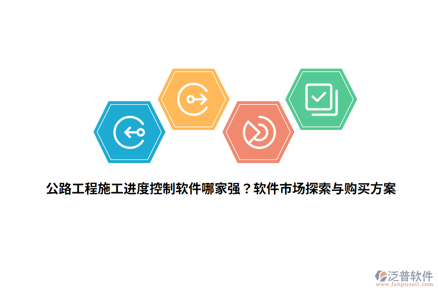 公路工程施工進(jìn)度控制軟件哪家強(qiáng)？軟件市場(chǎng)探索與購買方案