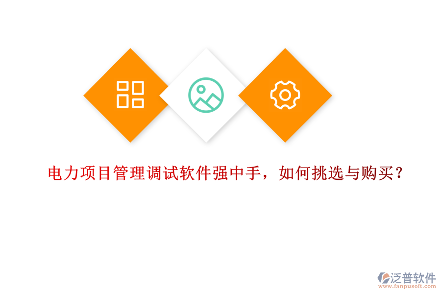 電力項(xiàng)目管理調(diào)試軟件強(qiáng)中手，如何挑選與購(gòu)買？
