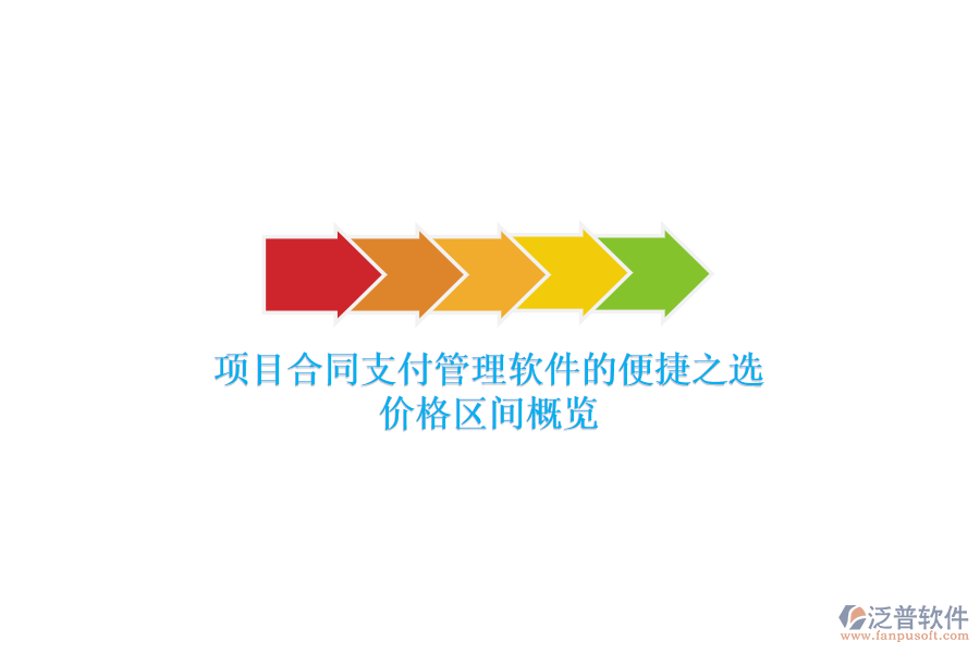 項目合同支付管理軟件的便捷之選？價格區(qū)間概覽？