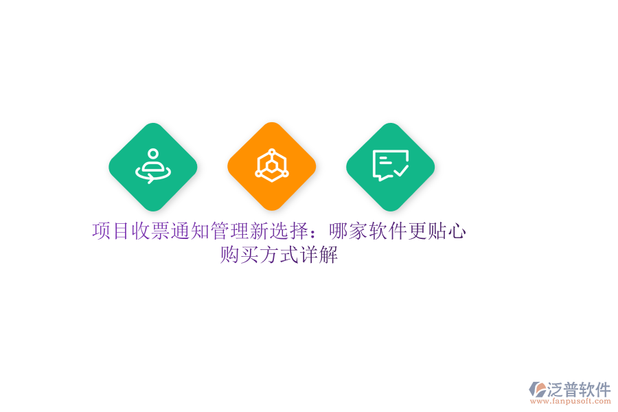 項目收票通知管理新選擇：哪家軟件更貼心？購買方式詳解