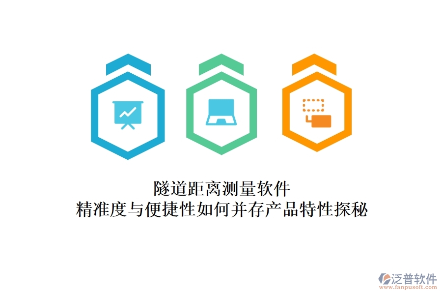 隧道距離測(cè)量軟件：精準(zhǔn)度與便捷性如何并存？產(chǎn)品特性探秘