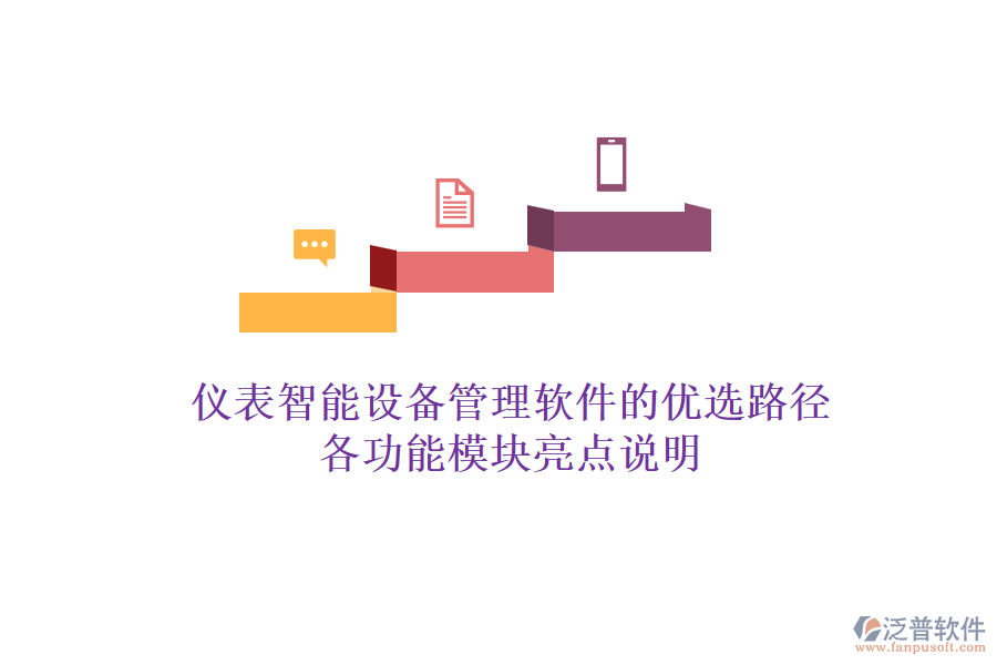 儀表智能設(shè)備管理軟件的優(yōu)選路徑，各功能模塊亮點(diǎn)說明