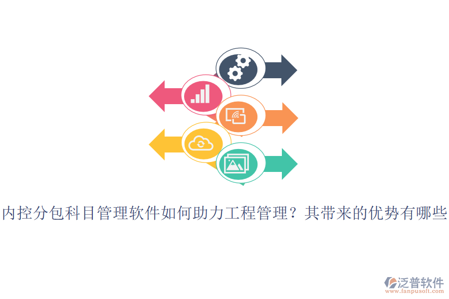 內(nèi)控分包科目管理軟件如何助力工程管理？其帶來(lái)的優(yōu)勢(shì)有哪些？