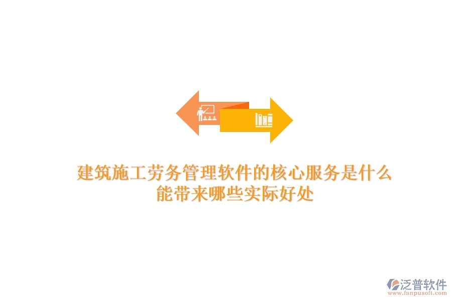 建筑施工勞務(wù)管理軟件的核心服務(wù)是什么？能帶來哪些實際好處？