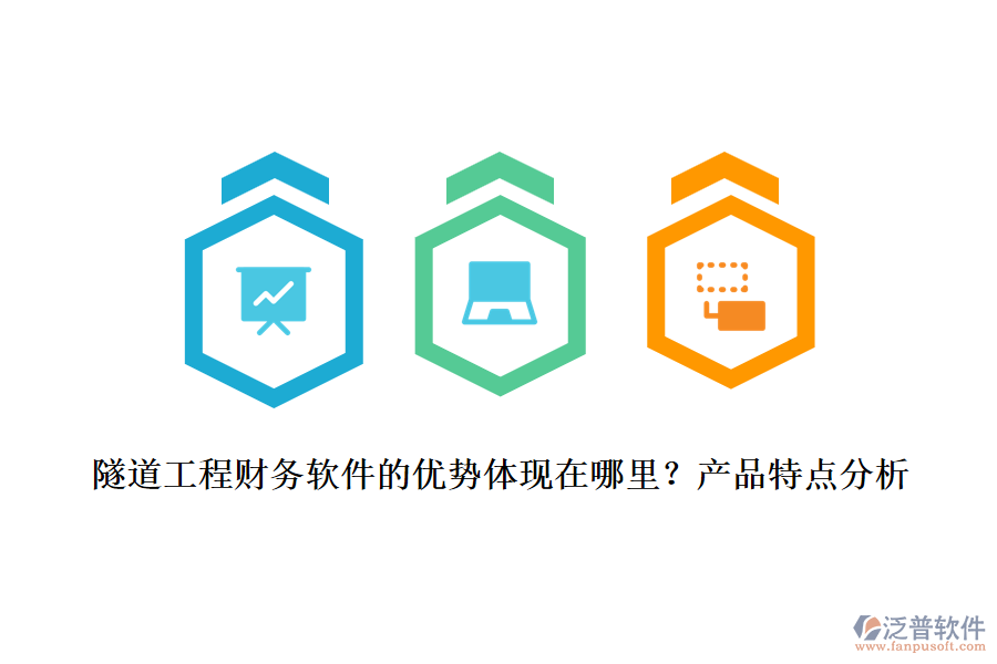 隧道工程財(cái)務(wù)軟件的優(yōu)勢(shì)體現(xiàn)在哪里？產(chǎn)品特點(diǎn)分析