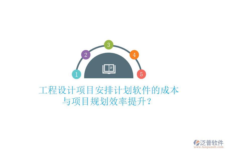 工程設(shè)計(jì)項(xiàng)目安排計(jì)劃軟件的成本與項(xiàng)目規(guī)劃效率提升？