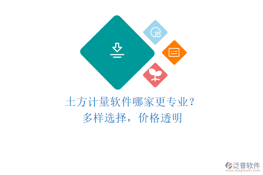 土方計(jì)量軟件哪家更專業(yè)？多樣選擇，價(jià)格透明