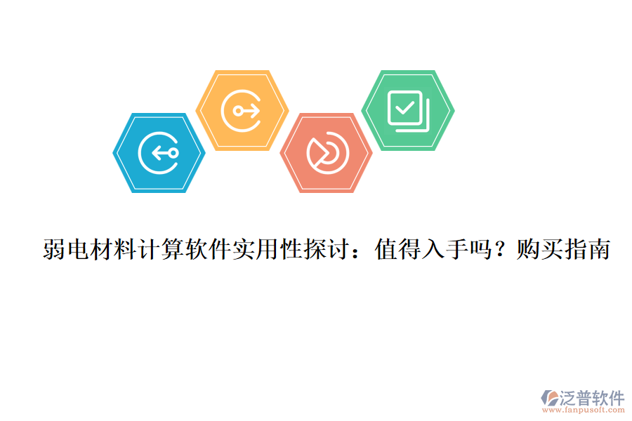 弱電材料計(jì)算軟件實(shí)用性探討：值得入手嗎？購(gòu)買(mǎi)指南