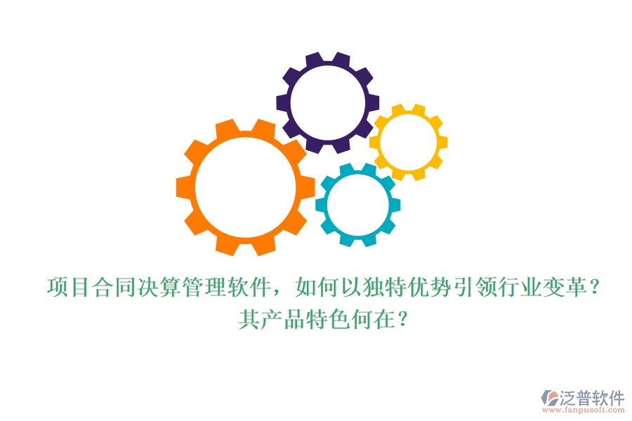 項(xiàng)目合同決算管理軟件，如何以獨(dú)特優(yōu)勢引領(lǐng)行業(yè)變革？其產(chǎn)品特色何在？