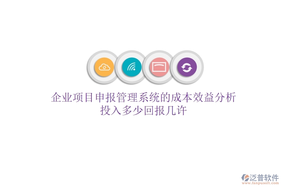企業(yè)項目申報管理系統(tǒng)的成本效益分析：投入多少，回報幾許？