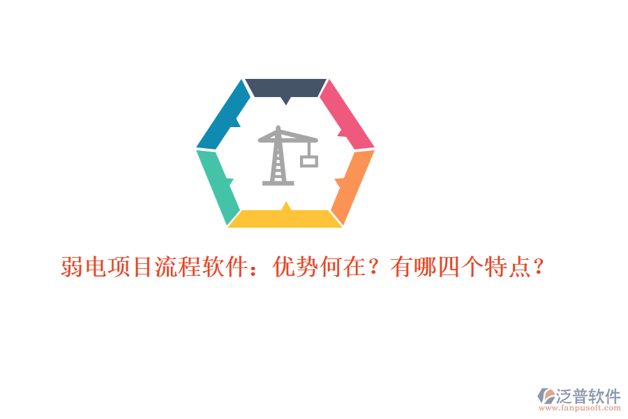 弱電項(xiàng)目流程軟件：優(yōu)勢(shì)何在？有哪四個(gè)特點(diǎn)？