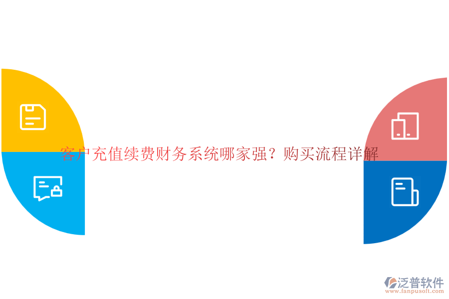 客戶充值續(xù)費財務系統(tǒng)哪家強？購買流程詳解