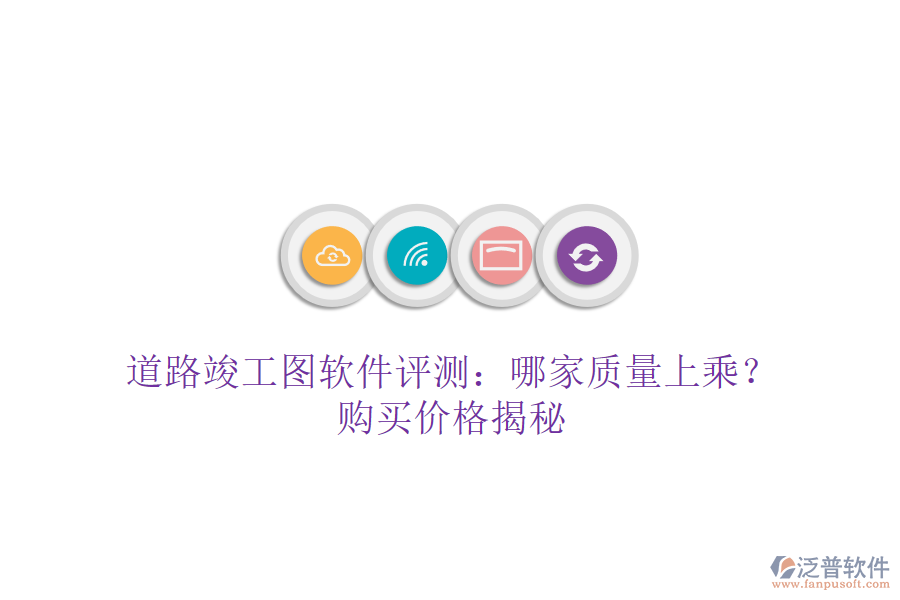 道路竣工圖軟件評測：哪家質(zhì)量上乘？購買價(jià)格揭秘