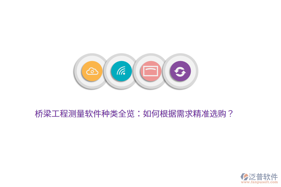 橋梁工程測(cè)量軟件種類全覽：如何根據(jù)需求精準(zhǔn)選購(gòu)？