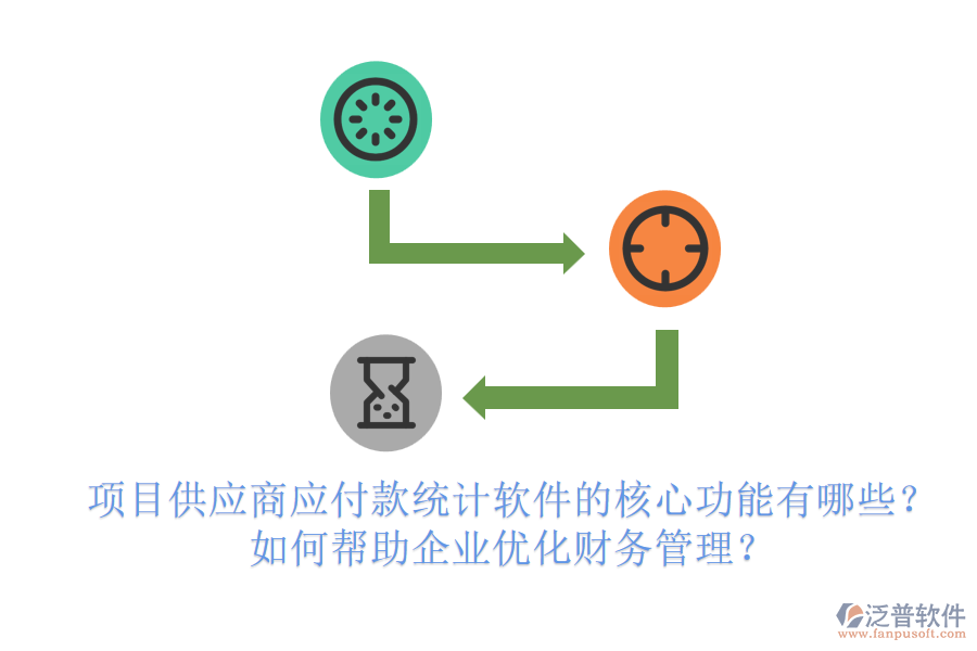 項目供應(yīng)商應(yīng)付款統(tǒng)計軟件的核心功能有哪些？如何幫助企業(yè)優(yōu)化財務(wù)管理？