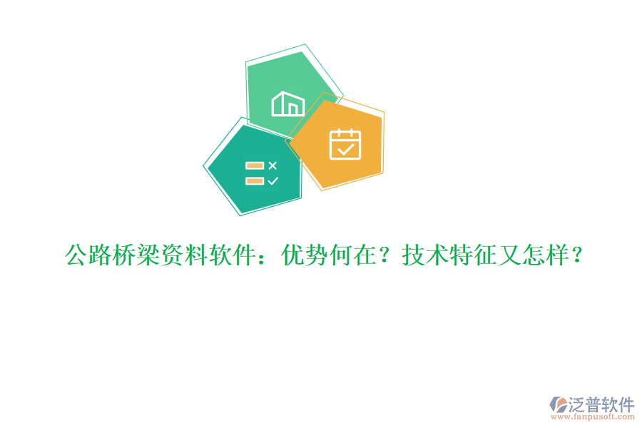 公路橋梁資料軟件：優(yōu)勢何在？技術(shù)特征又怎樣？
