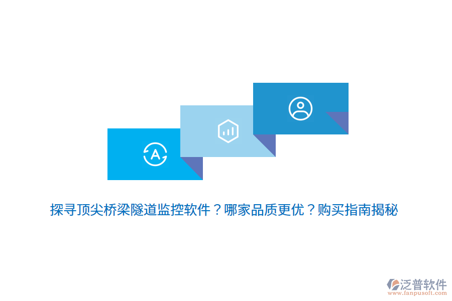 探尋頂尖橋梁隧道監(jiān)控軟件？哪家品質(zhì)更優(yōu)？購買指南揭秘