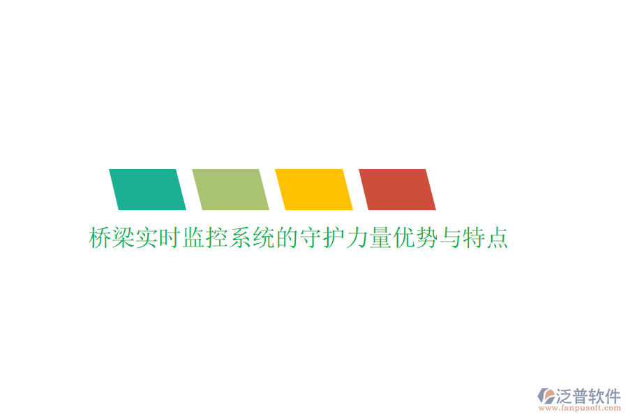 橋梁實時監(jiān)控系統(tǒng)的守護(hù)力量優(yōu)勢與特點