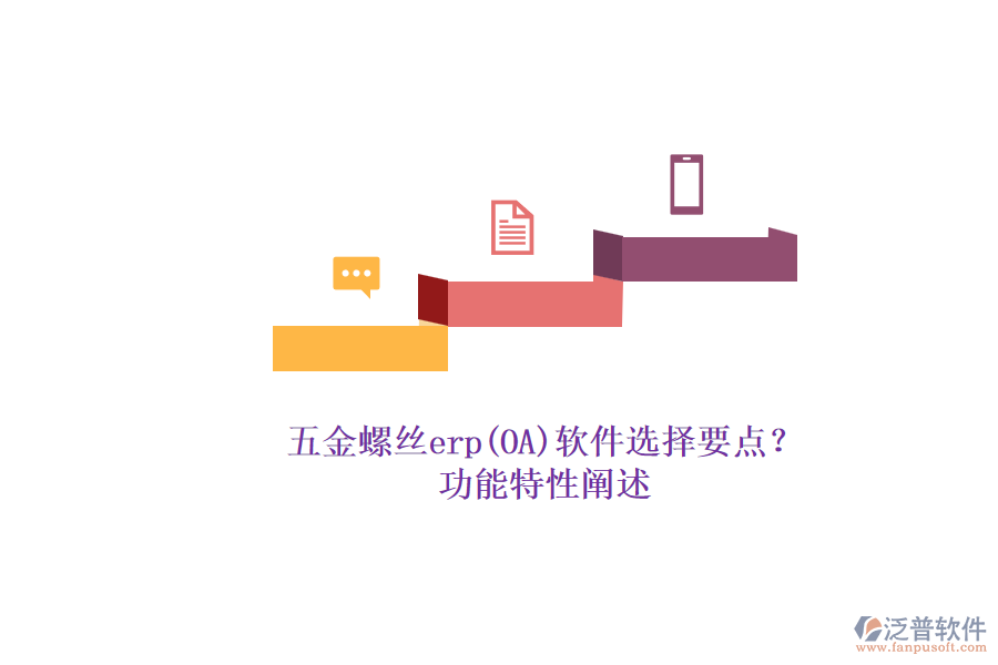 五金螺絲erp(OA)軟件選擇要點？.png