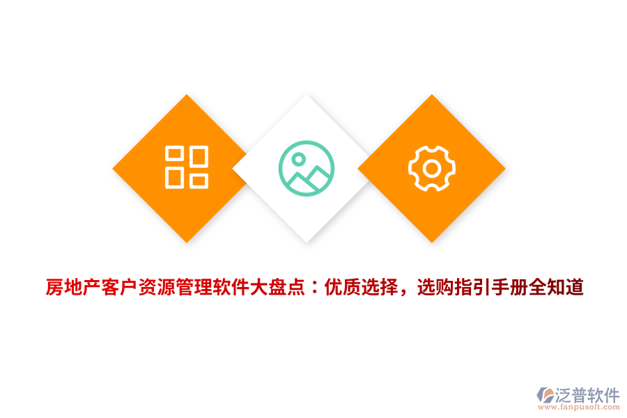房地產(chǎn)客戶資源管理軟件大盤(pán)點(diǎn)：優(yōu)質(zhì)選擇，選購(gòu)指引手冊(cè)全知道