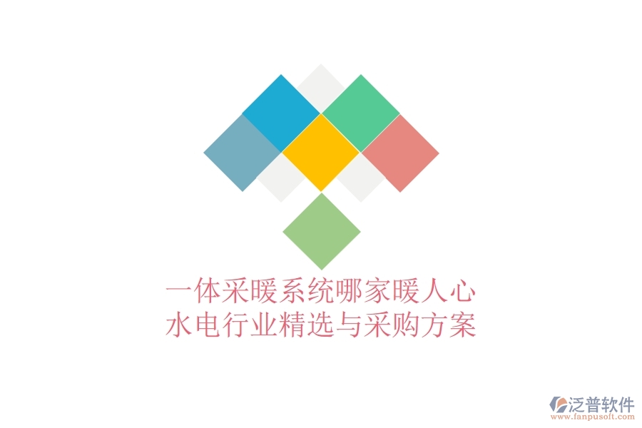 一體采暖系統(tǒng)哪家暖人心？水電行業(yè)精選與采購方案