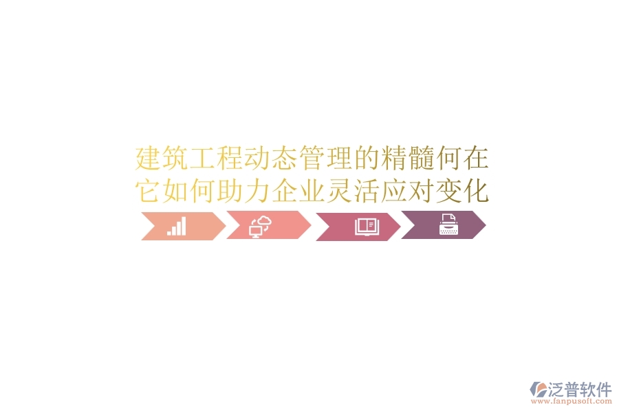 建筑工程動態(tài)管理的精髓何在？它如何助力企業(yè)靈活應(yīng)對變化？