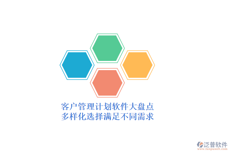客戶管理計(jì)劃軟件大盤點(diǎn)，多樣化選擇滿足不同需求