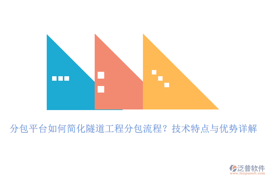 分包平臺(tái)如何簡(jiǎn)化隧道工程分包流程？技術(shù)特點(diǎn)與優(yōu)勢(shì)詳解