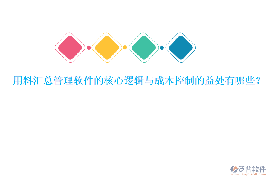 用料匯總管理軟件的核心邏輯與成本控制的益處有哪些？