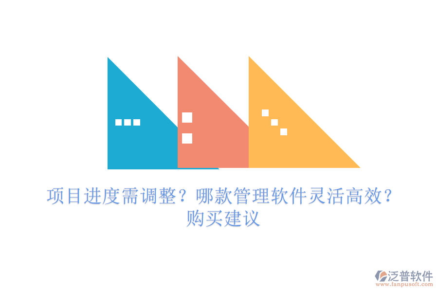 項目進度需調(diào)整？哪款管理軟件靈活高效？購買建議
