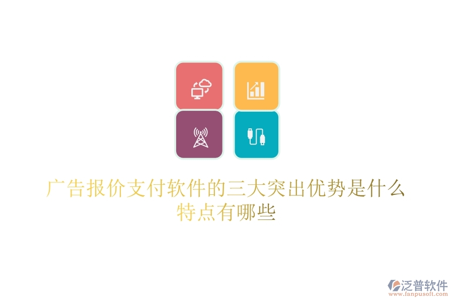 廣告報價支付軟件的三大突出優(yōu)勢是什么？特點有哪些？