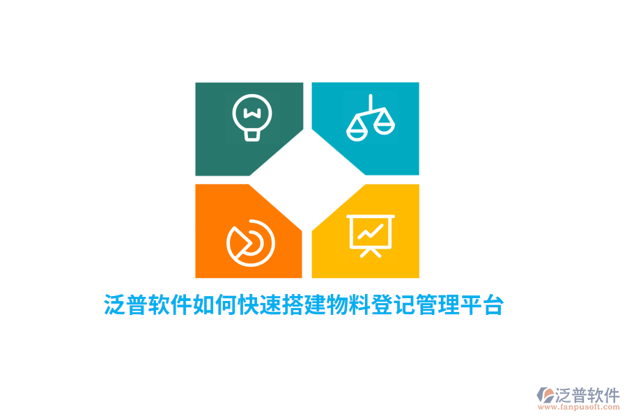 泛普軟件如何快速搭建物料登記管理平臺？