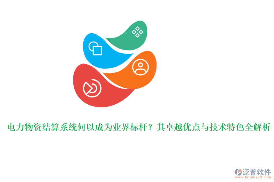 電力物資結算系統(tǒng)何以成為業(yè)界標桿？其卓越優(yōu)點與技術特色全解析