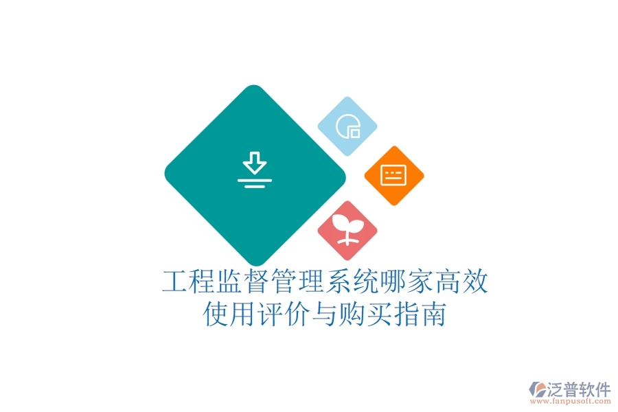 工程監(jiān)督管理系統(tǒng)哪家高效？使用評價與購買指南