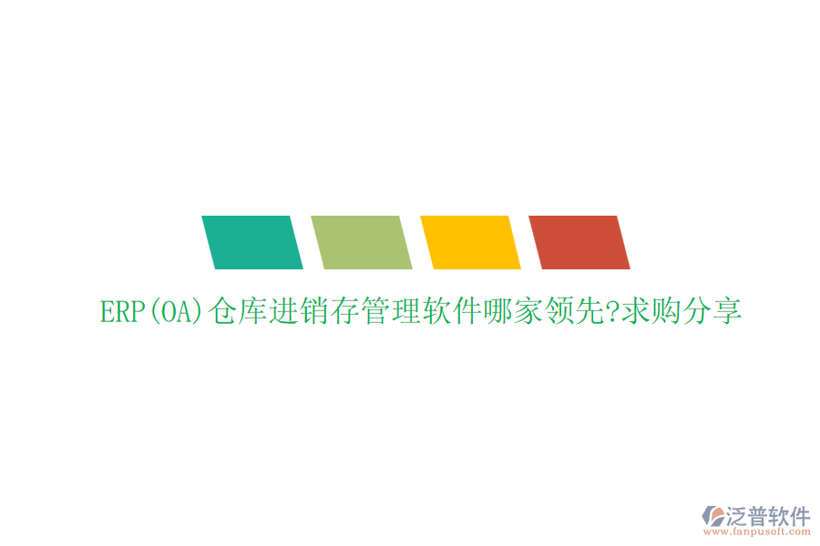 ERP(OA)倉庫進(jìn)銷存管理軟件哪家領(lǐng)先?求購分享