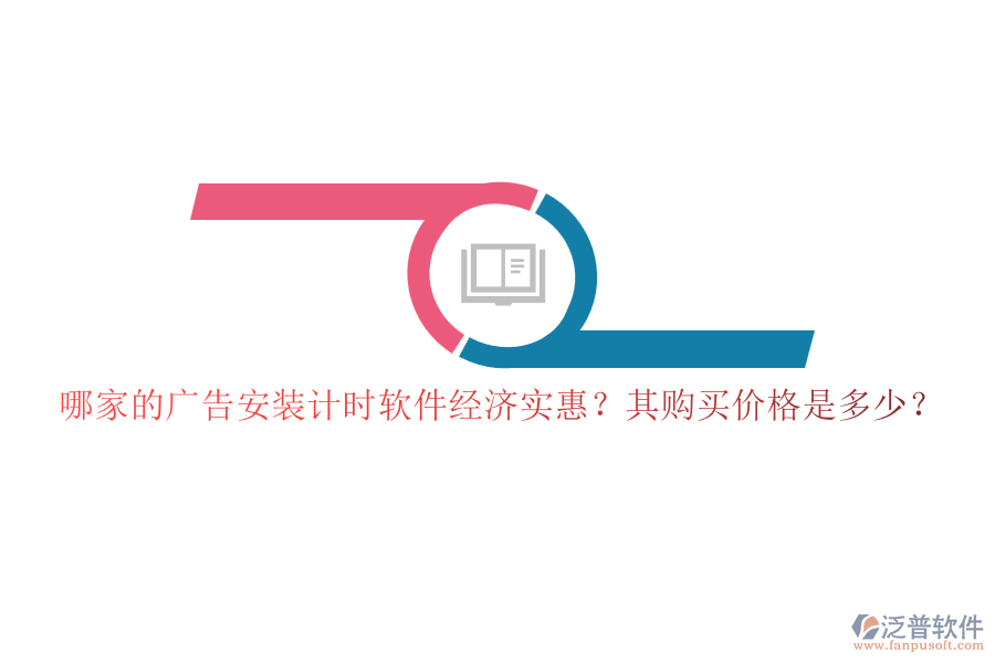 哪家的廣告安裝計時軟件經(jīng)濟實惠？其購買價格是多少？