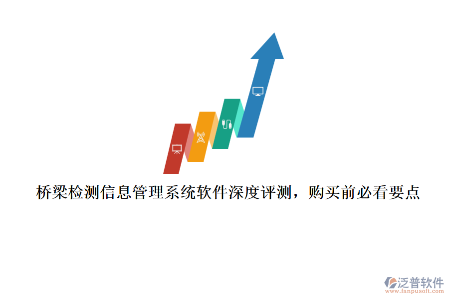 橋梁檢測信息管理系統(tǒng)軟件深度評測，購買前必看要點(diǎn)